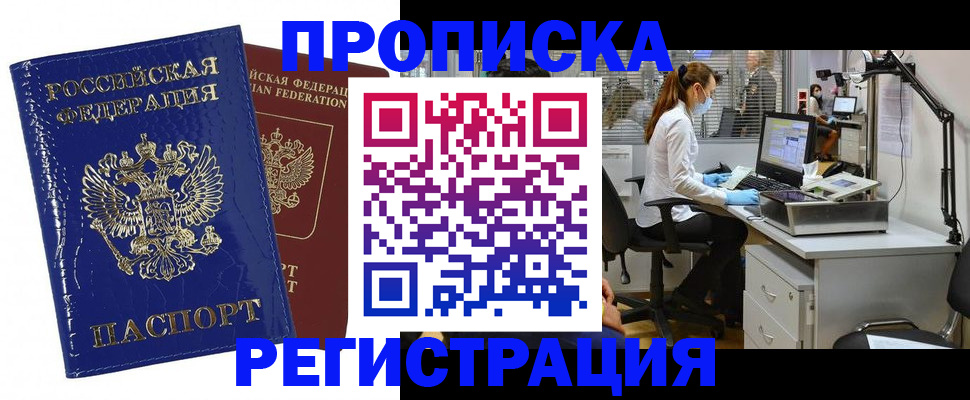 прописка регистрация в Белово